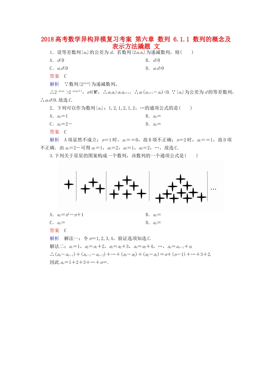 高考数学异构异模复习 第六章 数列 6.1.1 数列的概念及表示方法撬题 文-人教版高三全册数学试题_第1页