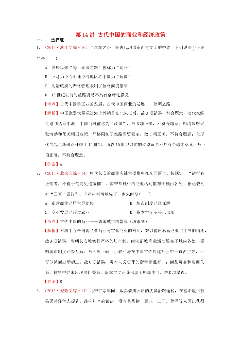 （新课标）高考历史总复习 大考点十四 古代中国的商业和经济政策-人教版高三全册历史试题_第1页