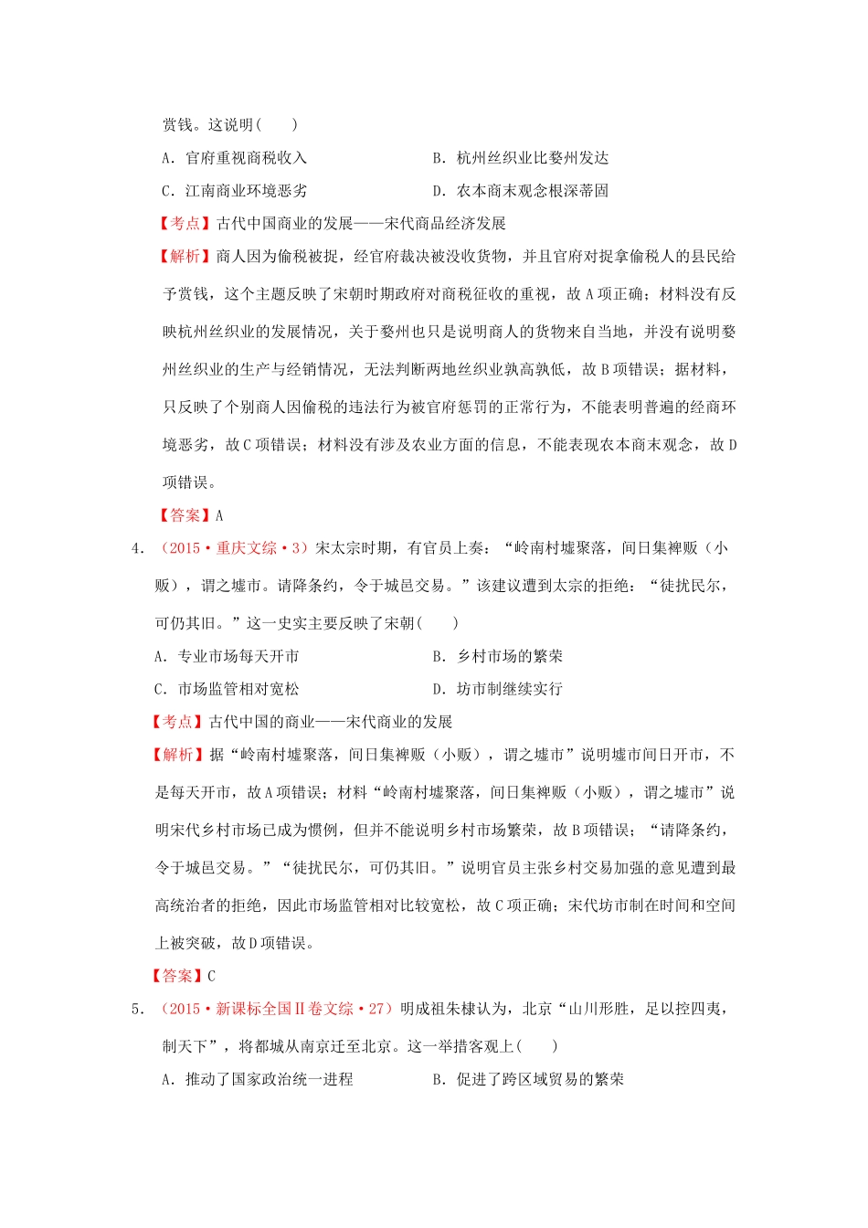 （新课标）高考历史总复习 大考点十四 古代中国的商业和经济政策-人教版高三全册历史试题_第2页