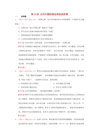 （新课标）高考历史总复习 大考点十四 古代中国的商业和经济政策-人教版高三全册历史试题