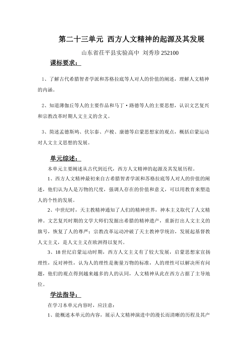 第二十三单元 西方人文精神的起源及其发展_第1页