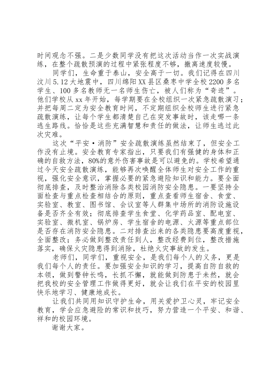 消防安全疏散讲话稿_第2页