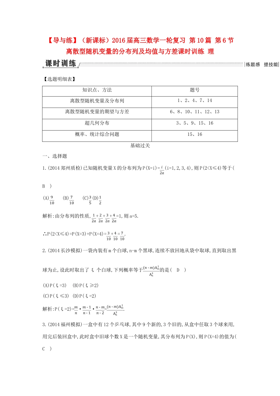 （新课标）高三数学一轮复习 第10篇 第6节 离散型随机变量的分布列及均值与方差课时训练 理-人教版高三全册数学试题_第1页