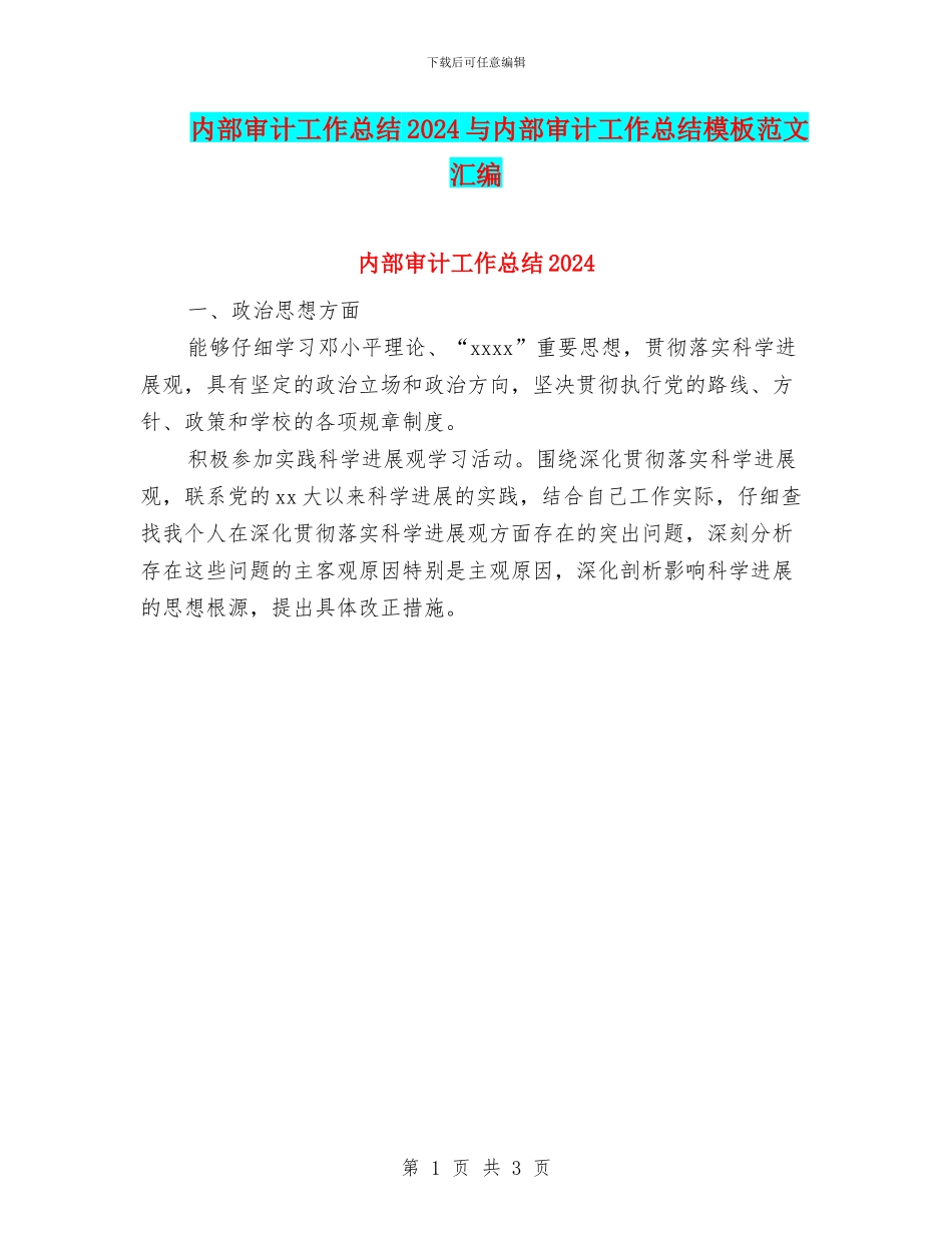 内部审计工作总结2024与内部审计工作总结模板范文汇编_第1页