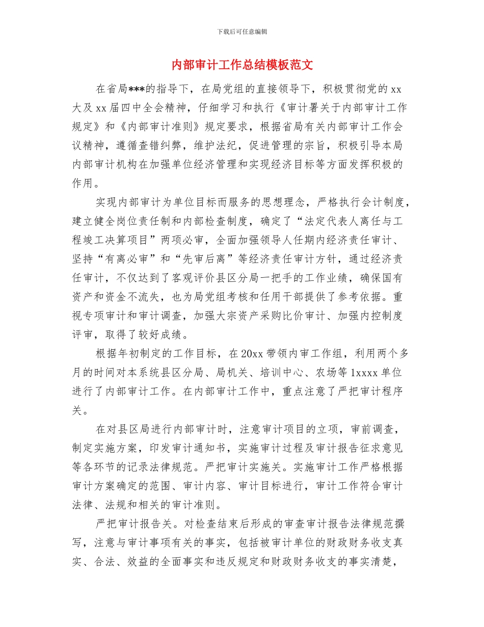 内部审计工作总结2024与内部审计工作总结模板范文汇编_第2页