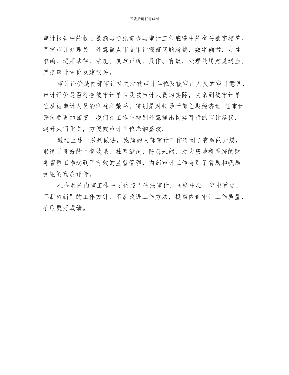 内部审计工作总结2024与内部审计工作总结模板范文汇编_第3页