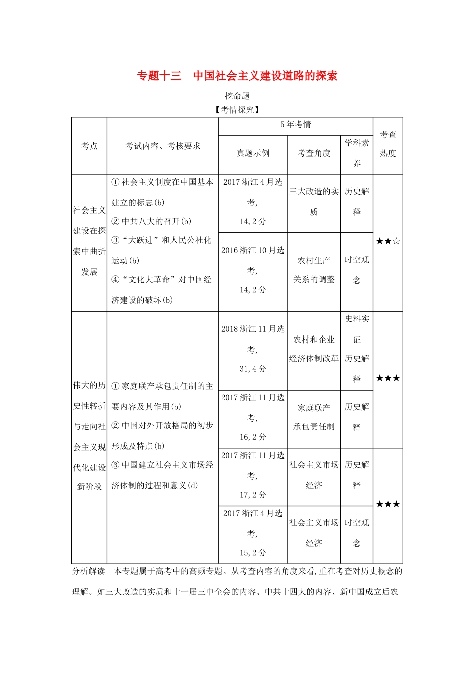 （浙江专版 ）高考历史一轮总复习 专题十三 中国社会主义建设道路的探索教师用书（含解析）-人教版高三全册历史试题_第1页