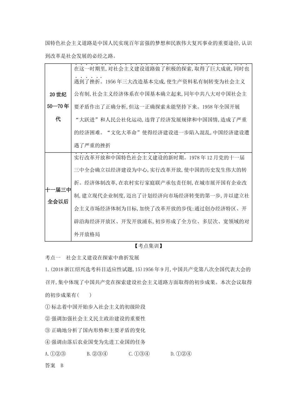 （浙江专版 ）高考历史一轮总复习 专题十三 中国社会主义建设道路的探索教师用书（含解析）-人教版高三全册历史试题_第3页