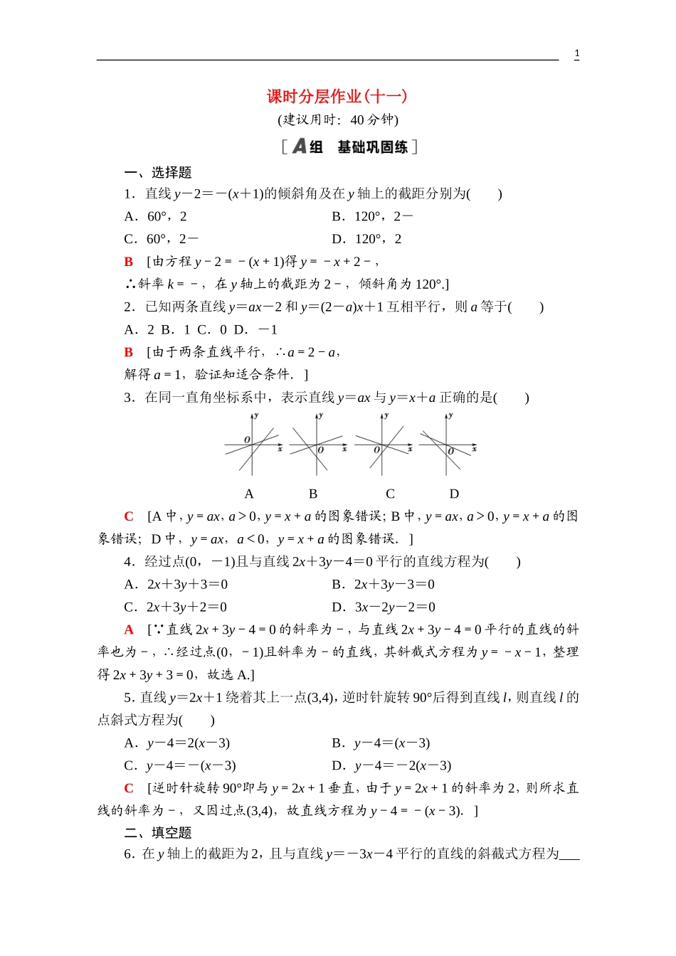 高中数学 第二章 直线和圆的方程 2.2.1 直线的点斜式方程课时分层作业（含解析）新人教A版选择性必修第一册-新人教A版高二第一册数学试题_第1页