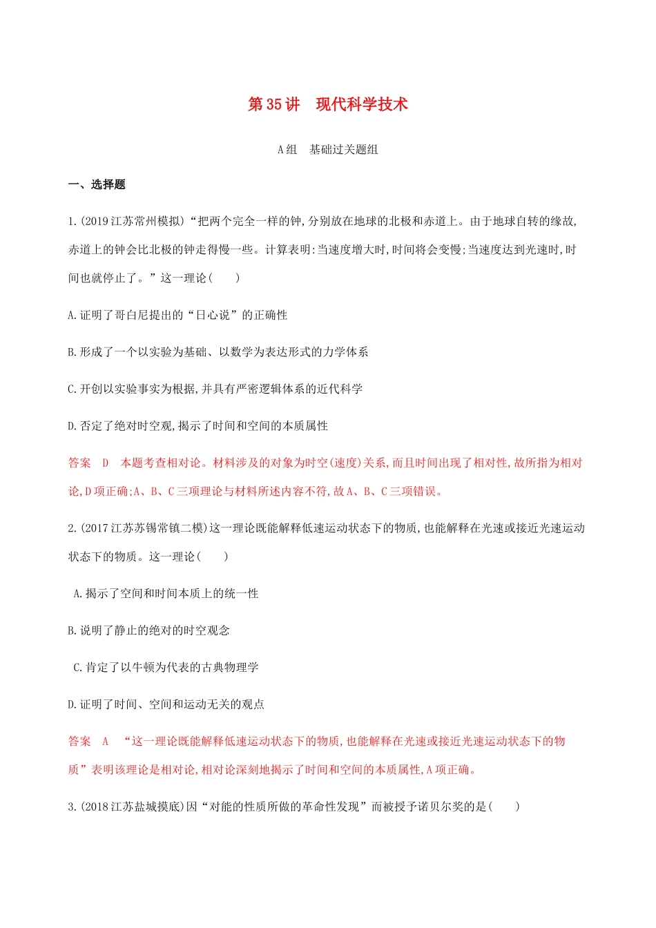 （江苏专用）高考历史总复习 第十六单元 近代以来世界的科技与文化 第35讲 现代科学技术练习 人民版-人民版高三全册历史试题_第1页