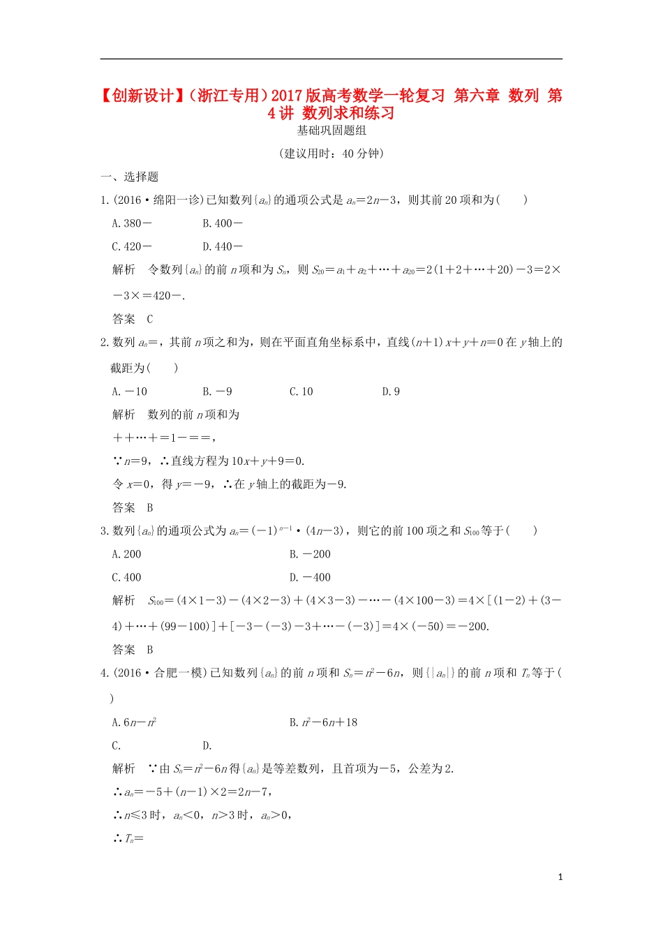 （浙江专用）高考数学一轮复习 第六章 数列 第4讲 数列求和练习-人教版高三全册数学试题_第1页