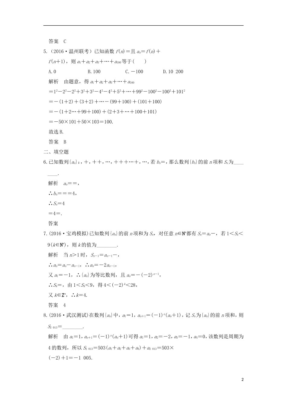 （浙江专用）高考数学一轮复习 第六章 数列 第4讲 数列求和练习-人教版高三全册数学试题_第2页