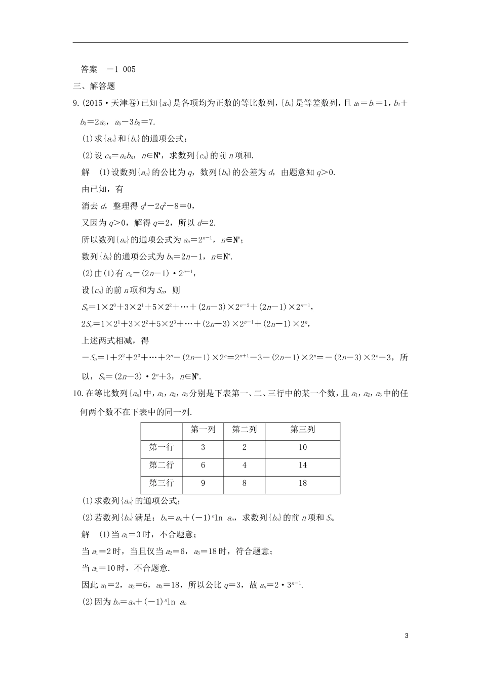 （浙江专用）高考数学一轮复习 第六章 数列 第4讲 数列求和练习-人教版高三全册数学试题_第3页
