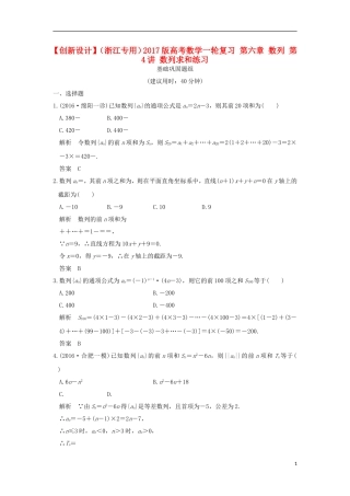 （浙江专用）高考数学一轮复习 第六章 数列 第4讲 数列求和练习-人教版高三全册数学试题