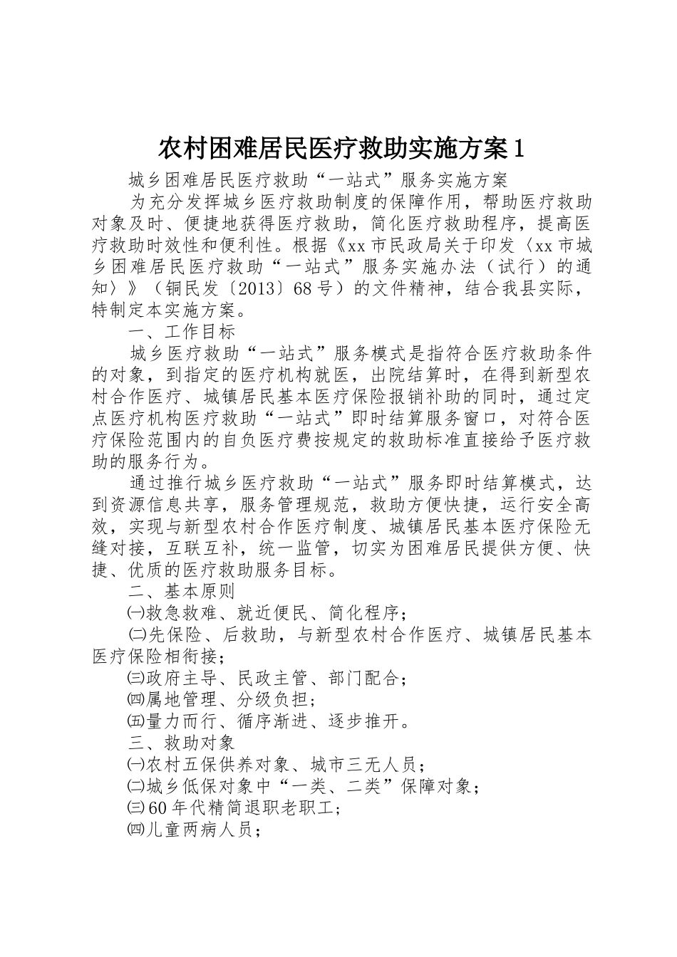 农村困难居民医疗救助实施方案1_第1页