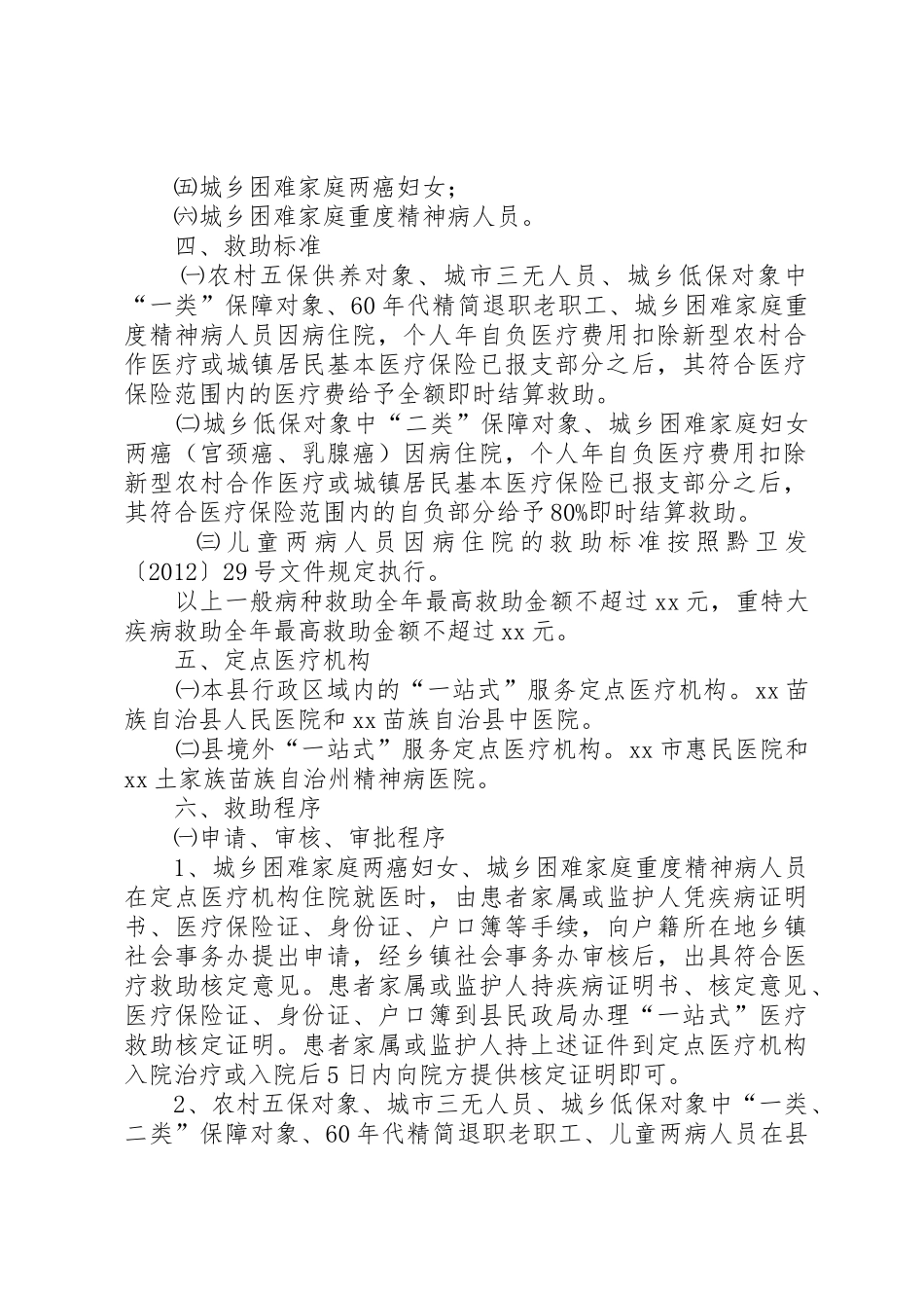 农村困难居民医疗救助实施方案1_第2页