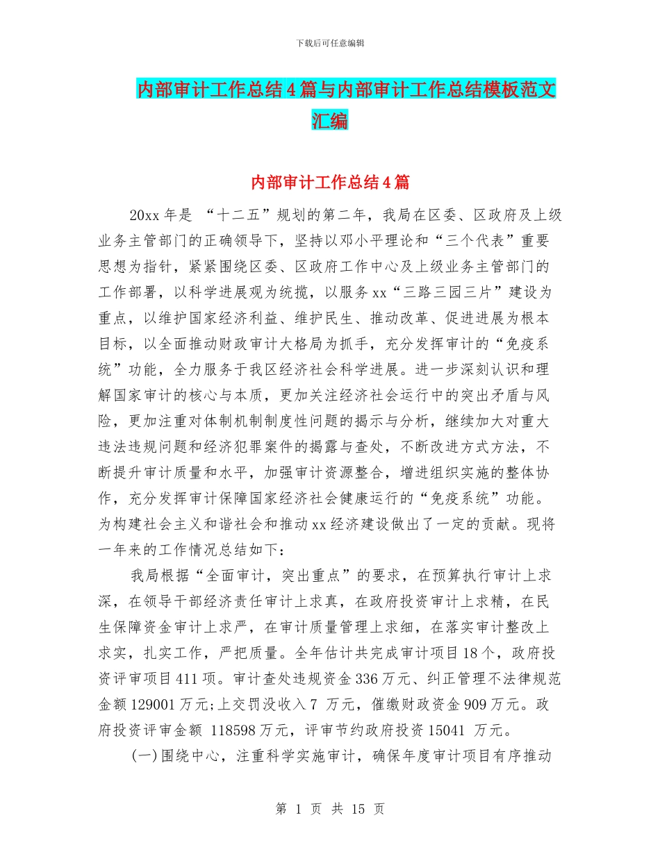 内部审计工作总结4篇与内部审计工作总结模板范文汇编_第1页