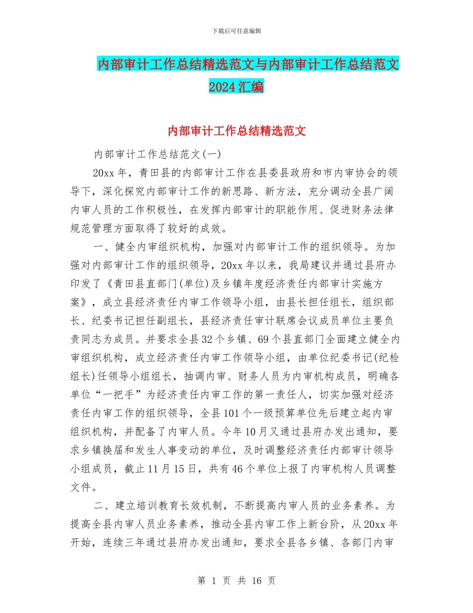 内部审计工作总结精选范文与内部审计工作总结范文2024汇编_第1页