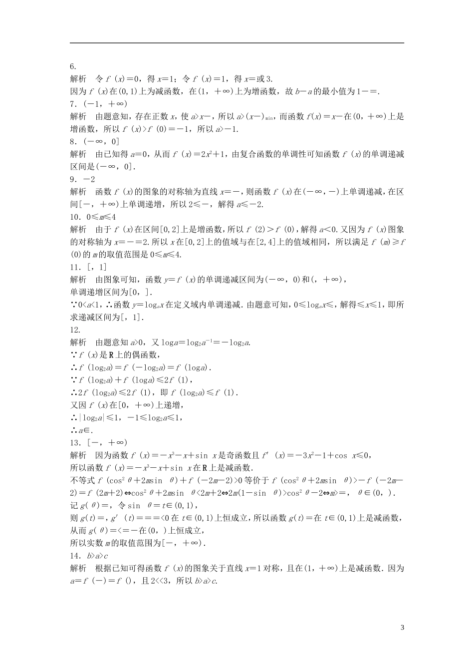 （江苏专用）高考数学 专题2 函数概念与基本初等函数 7 函数的单调性与最值 理-人教版高三全册数学试题_第3页