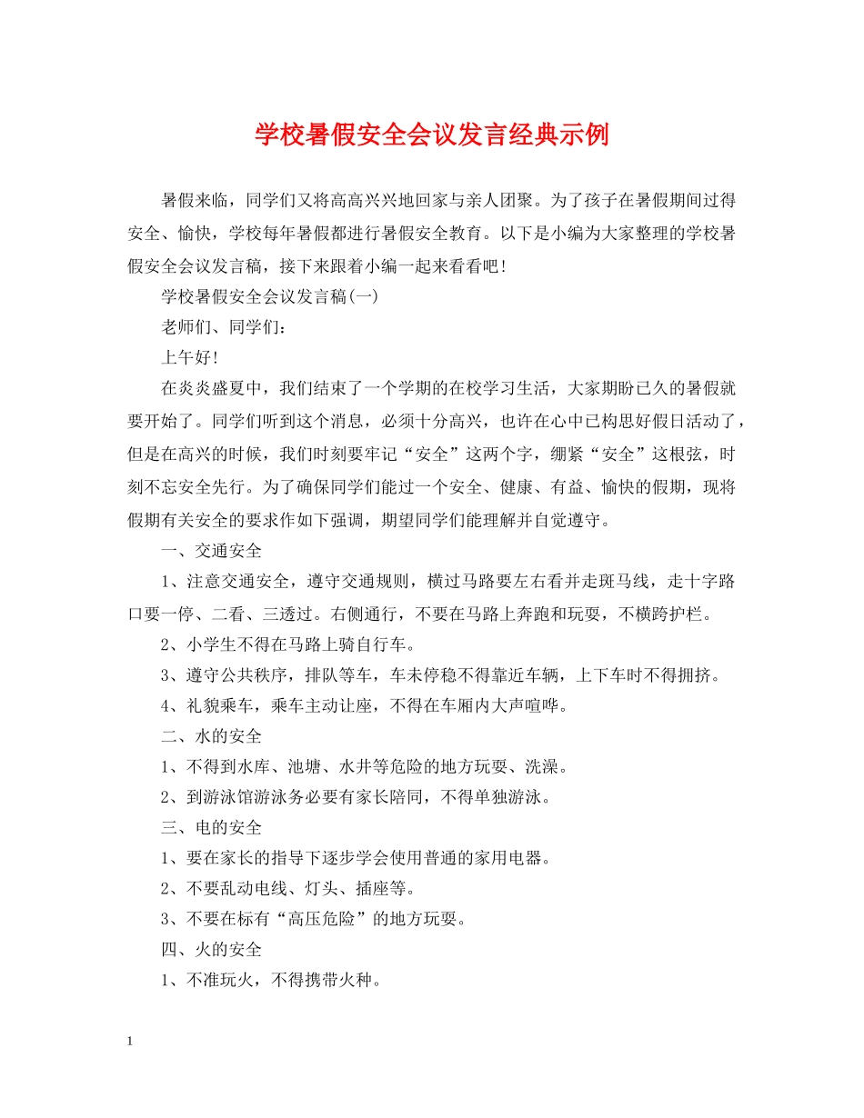 学校暑假安全会议发言经典示例 _第1页