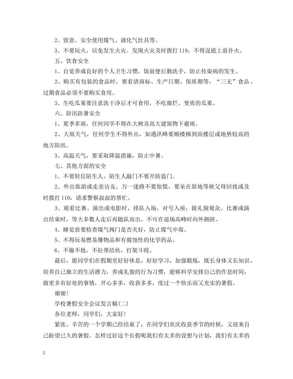 学校暑假安全会议发言经典示例 _第2页