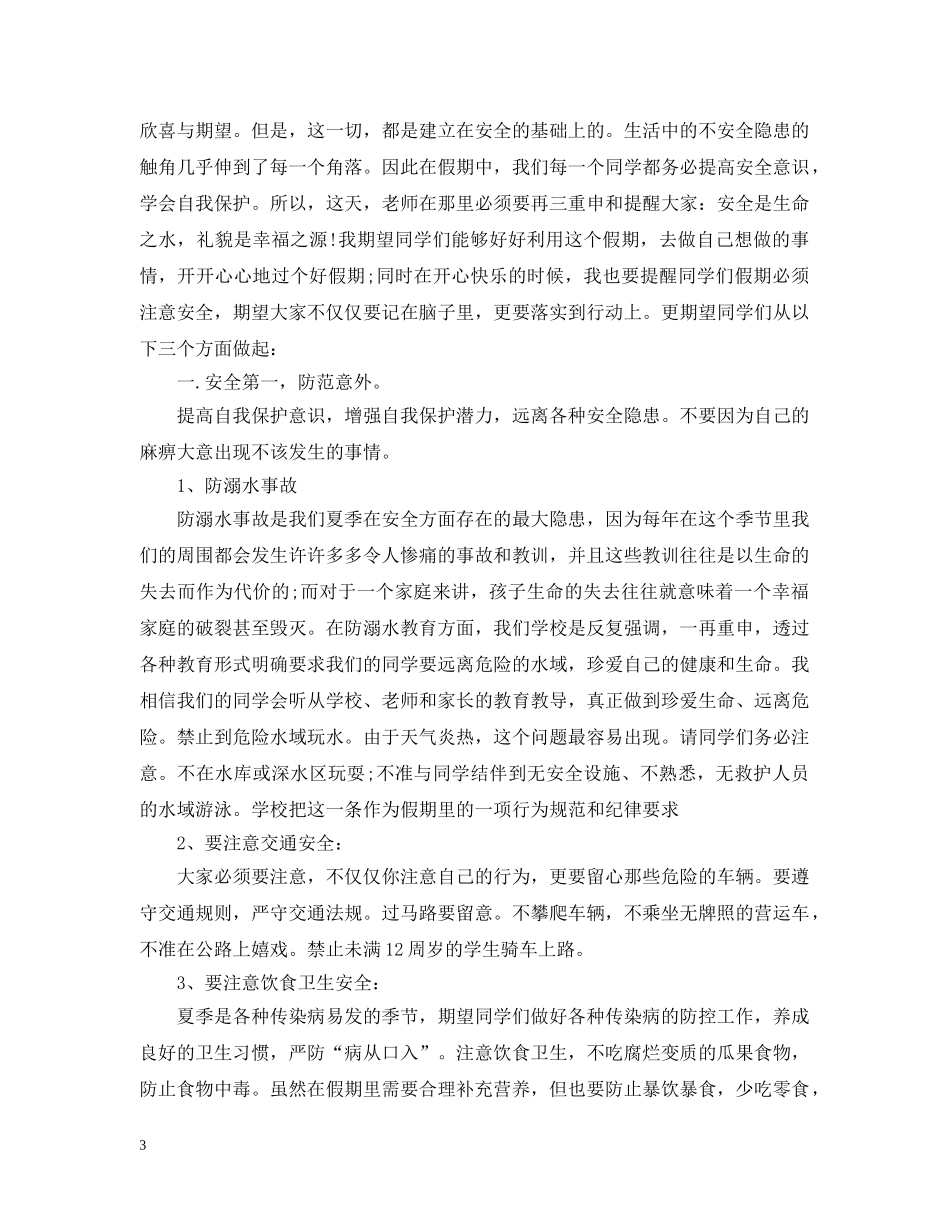 学校暑假安全会议发言经典示例 _第3页