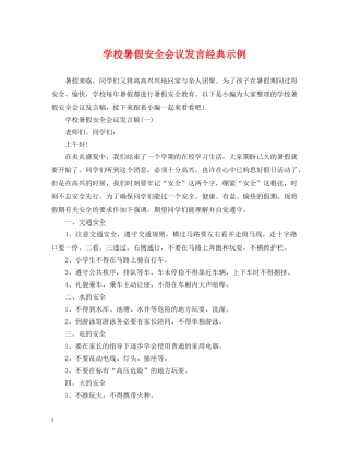学校暑假安全会议发言经典示例 
