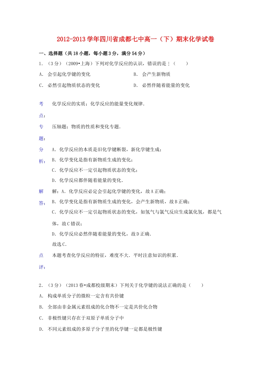 四川省成都七中高一化学下学期期末试卷（含解析）-人教版高一全册化学试题_第1页