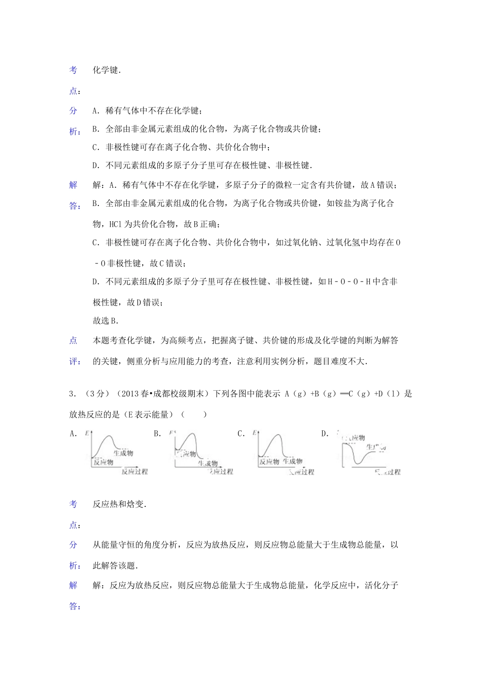 四川省成都七中高一化学下学期期末试卷（含解析）-人教版高一全册化学试题_第2页