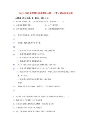 四川省成都七中高一化学下学期期末试卷（含解析）-人教版高一全册化学试题