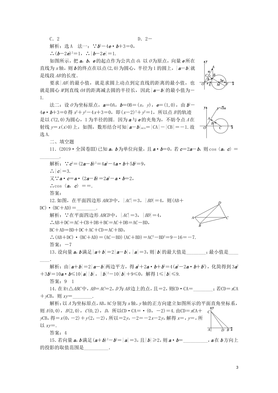 （浙江专用）高考数学大二轮复习 专题一 小题考法课一 平面向量课时跟踪检测-人教版高三全册数学试题_第3页