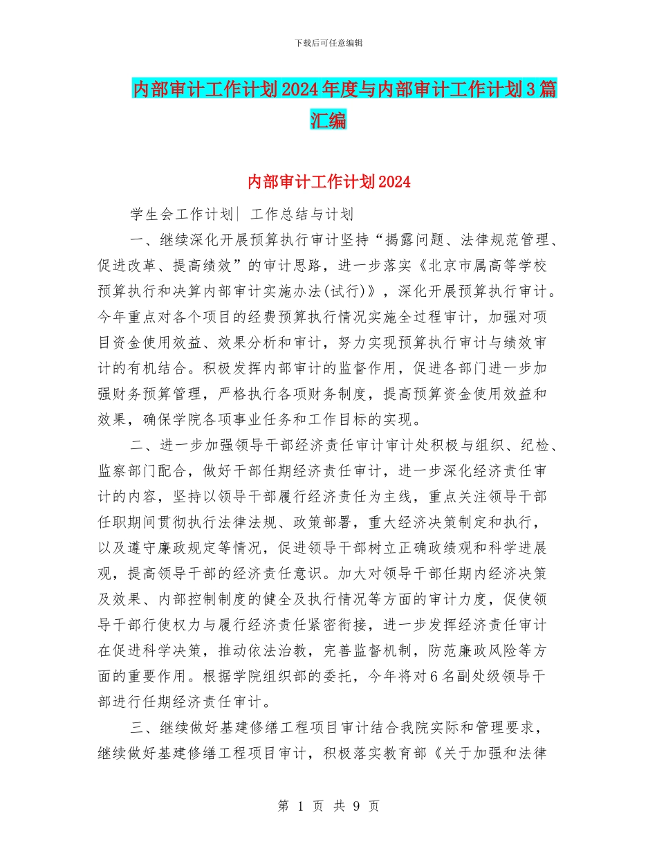 内部审计工作计划2024年度与内部审计工作计划3篇汇编_第1页
