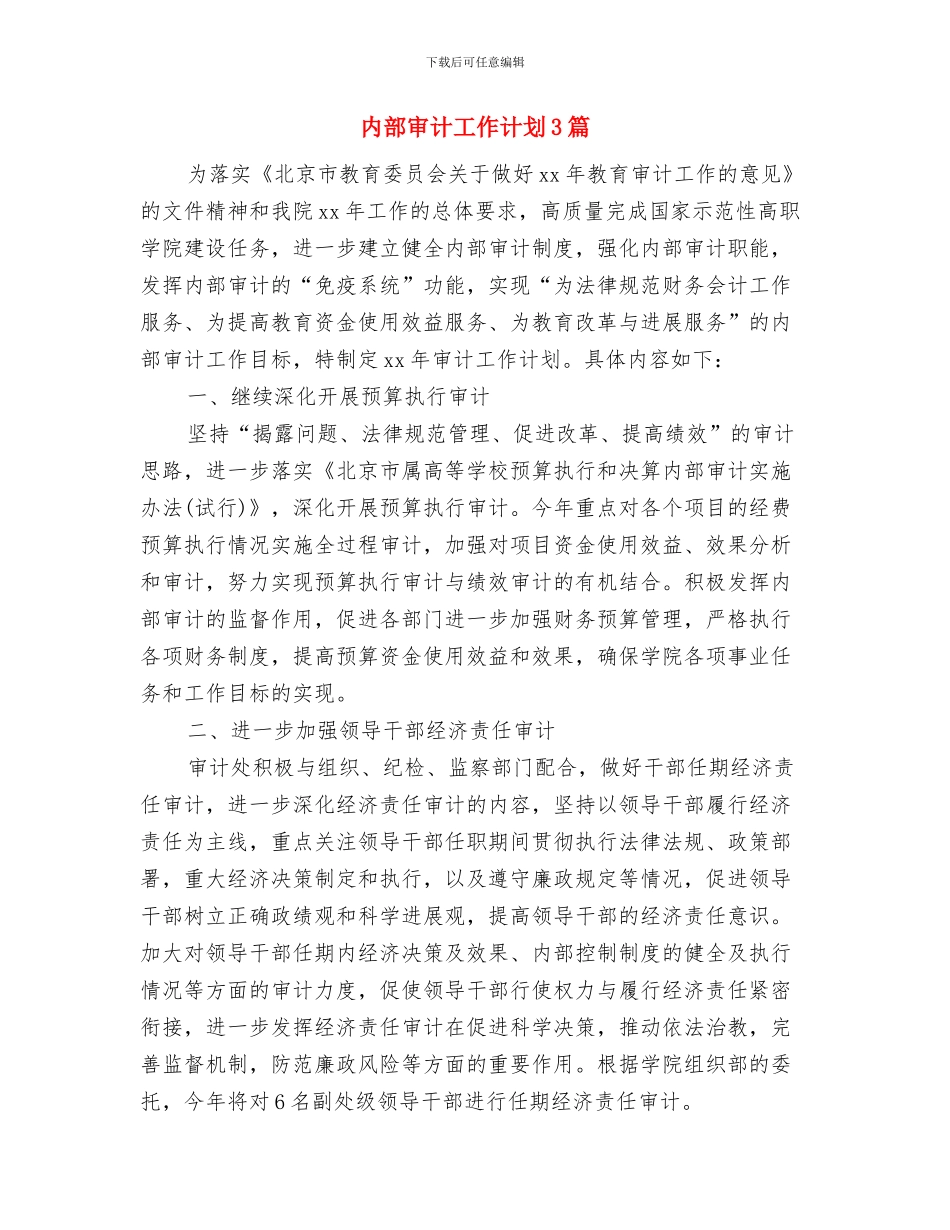 内部审计工作计划2024年度与内部审计工作计划3篇汇编_第3页