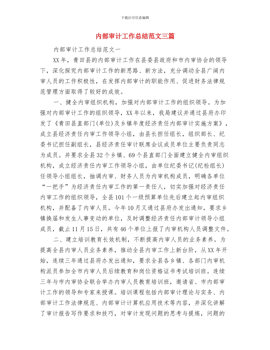 内部审计工作总结范文与内部审计工作总结范文三篇汇编_第3页