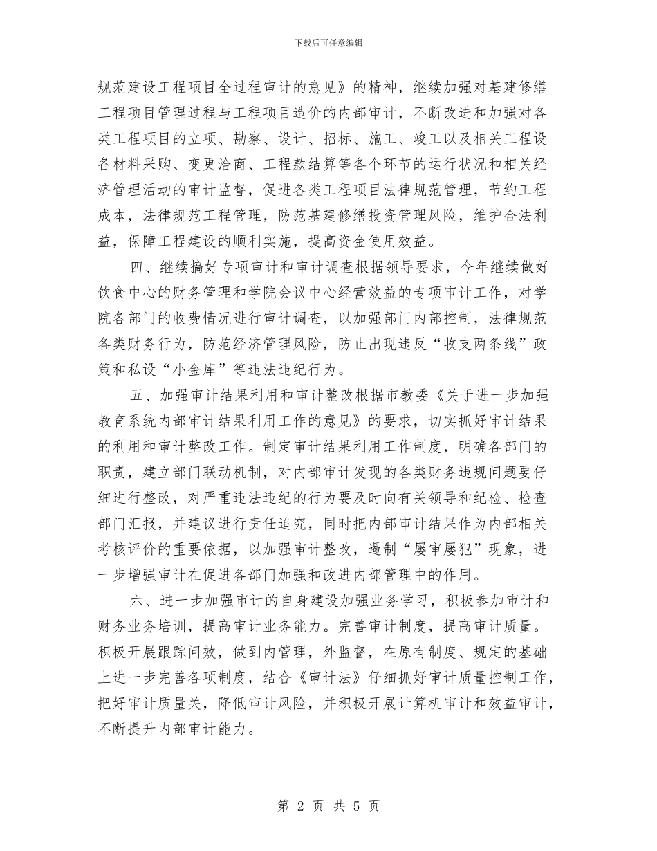 内部审计工作计划2024年度与内部审计工作计划书范例汇编_第2页