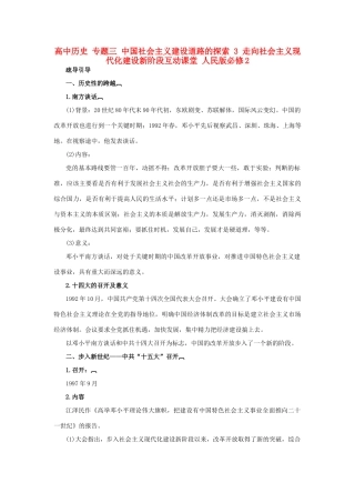 高中历史 专题三 中国社会主义建设道路的探索 3 走向社会主义现代化建设新阶段互动课堂 人民版必修2-人民版高一必修2历史试题