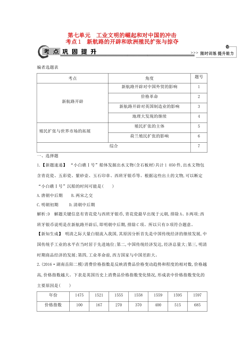 高考历史大一轮复习 第七单元 工业文明的崛起和对中国的冲击 考点1 新航路的开辟和欧洲殖民扩张与掠夺 岳麓版-岳麓版高三全册历史试题_第1页