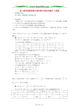 高二数学函数的最大值和最小值知识精讲 人教版