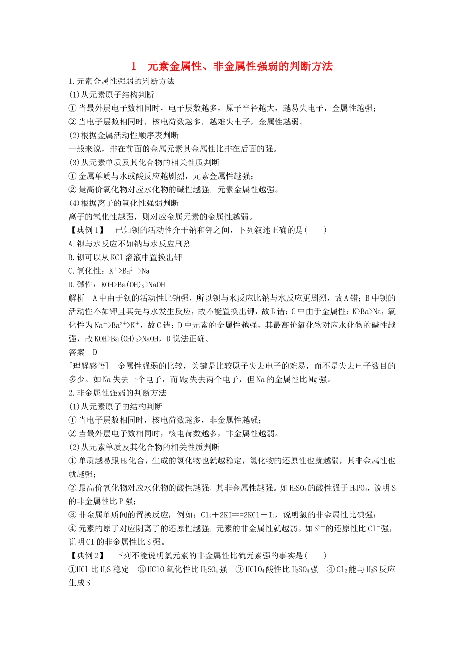 高中化学 第1章 物质结构 元素周期率 重难点专题突破：1元素金属性、非金属性强弱的判断方法 新人教版必修2-新人教版高一必修2化学试题_第1页