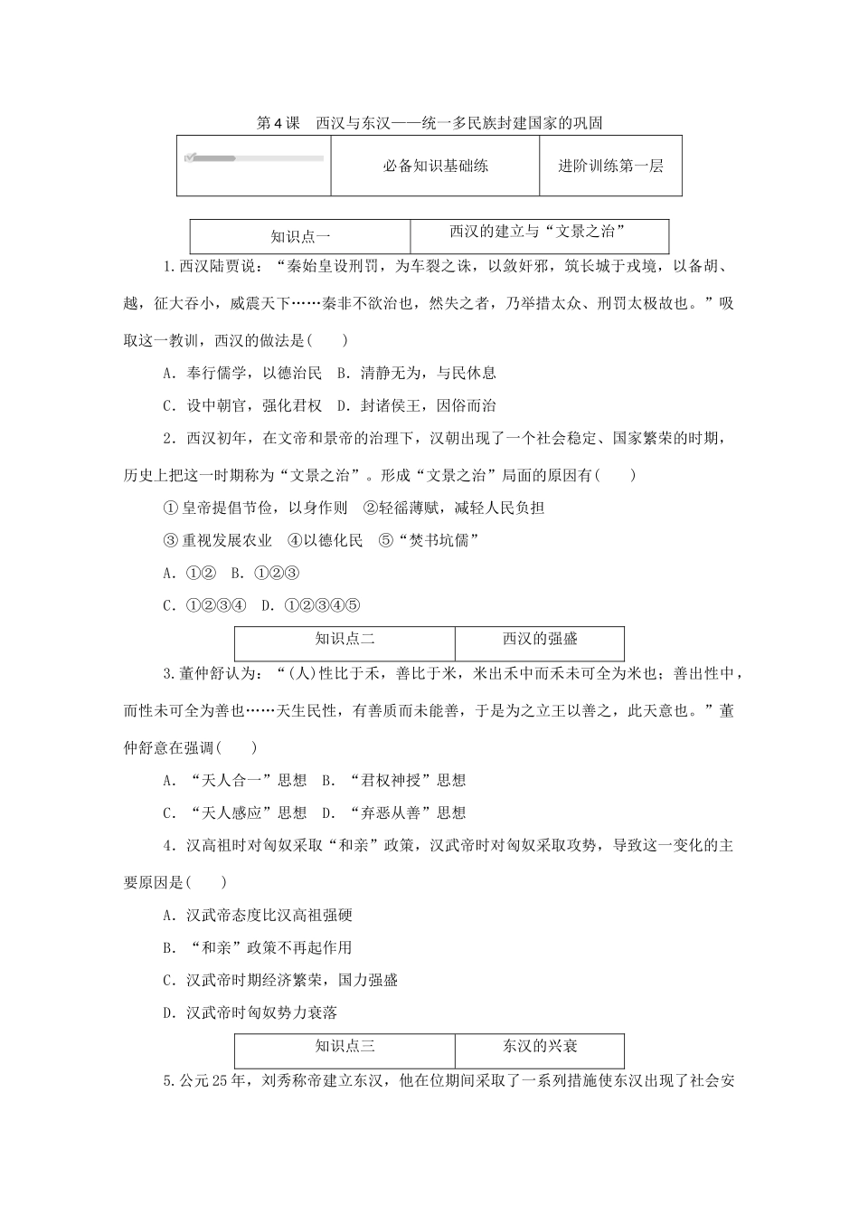 高中历史 第一单元 从中华文明起源到秦汉统一多民族封建国家的建立与巩固 第4课 西汉与东汉—统一多民族封建国家的巩固练评测（含解析）新人教版必修《中外历史纲要（上）》-新人教版高一必修历史试题_第1页