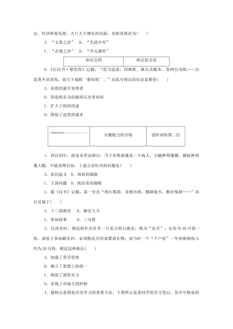 高中历史 第一单元 从中华文明起源到秦汉统一多民族封建国家的建立与巩固 第4课 西汉与东汉—统一多民族封建国家的巩固练评测（含解析）新人教版必修《中外历史纲要（上）》-新人教版高一必修历史试题_第2页