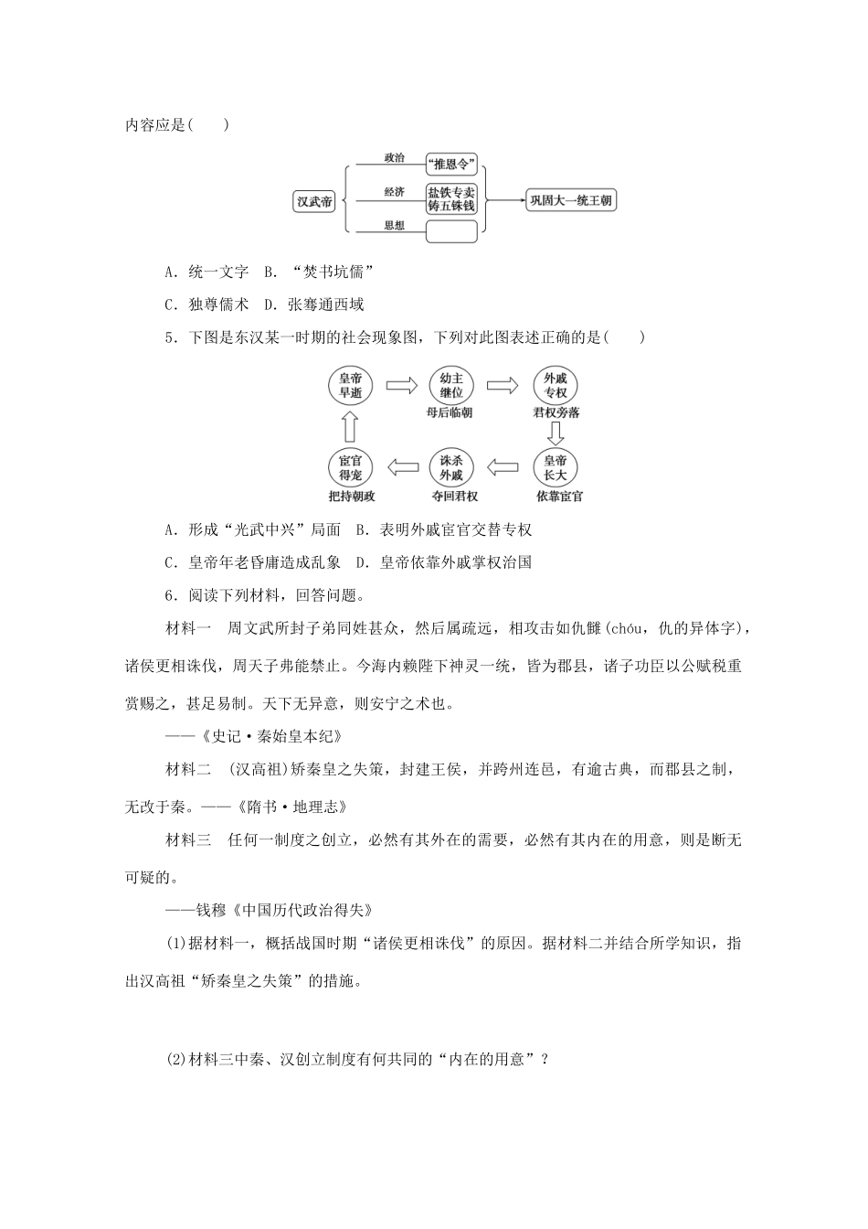 高中历史 第一单元 从中华文明起源到秦汉统一多民族封建国家的建立与巩固 第4课 西汉与东汉—统一多民族封建国家的巩固练评测（含解析）新人教版必修《中外历史纲要（上）》-新人教版高一必修历史试题_第3页