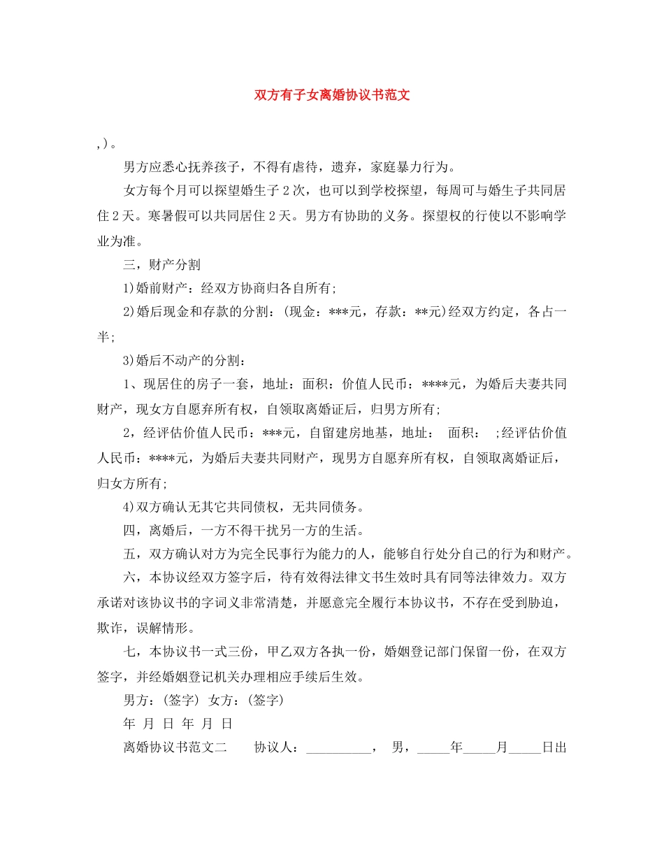 双方有子女离婚协议书范文 _第1页