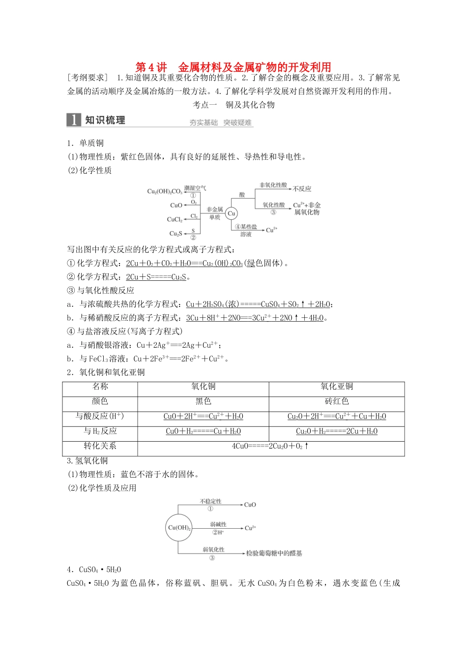 江苏省高考化学一轮复习知识梳理与训练 第3章 第4讲 金属材料及金属矿物的开发利用（含解析）-人教版高三全册化学试题_第1页