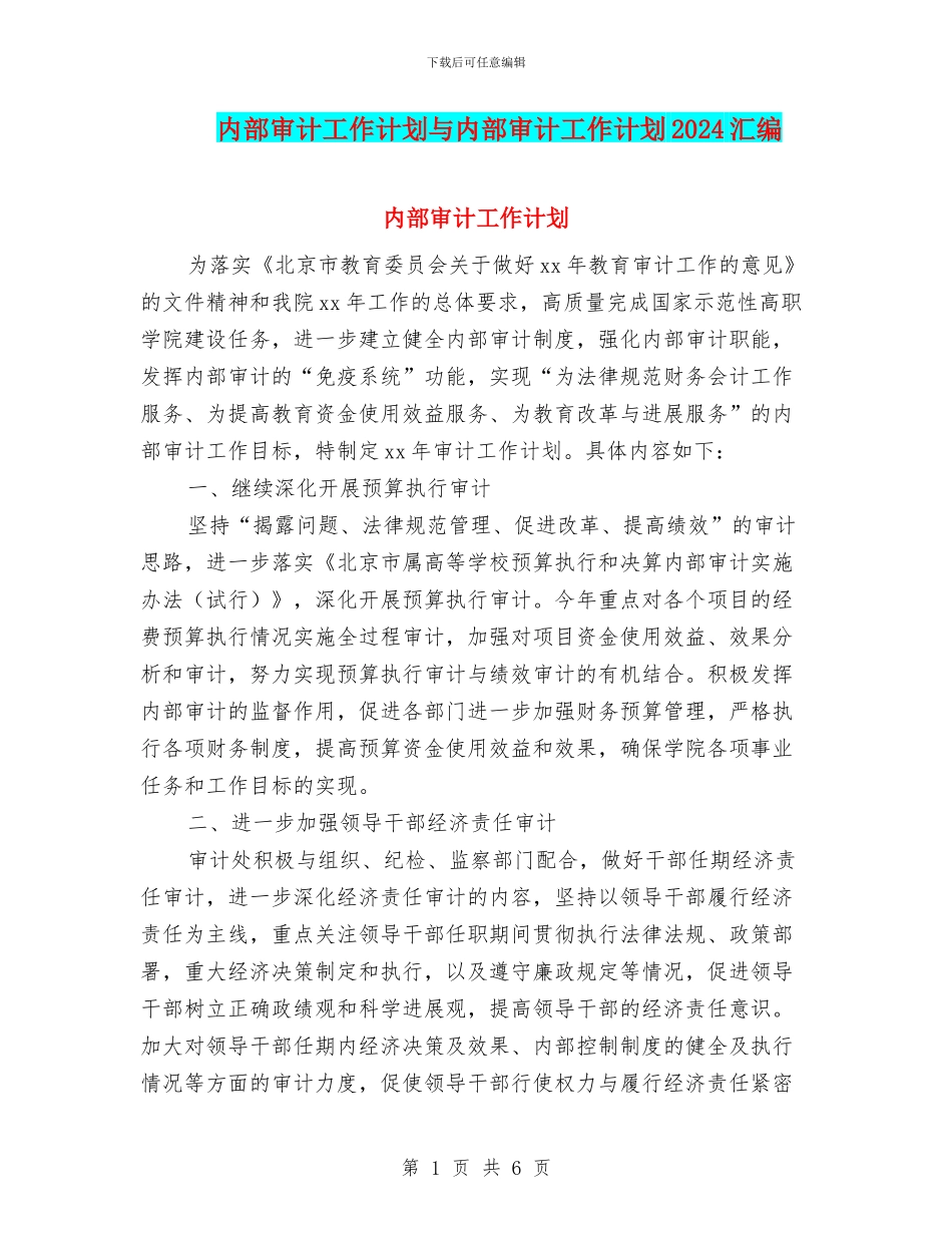 内部审计工作计划与内部审计工作计划2024汇编_第1页