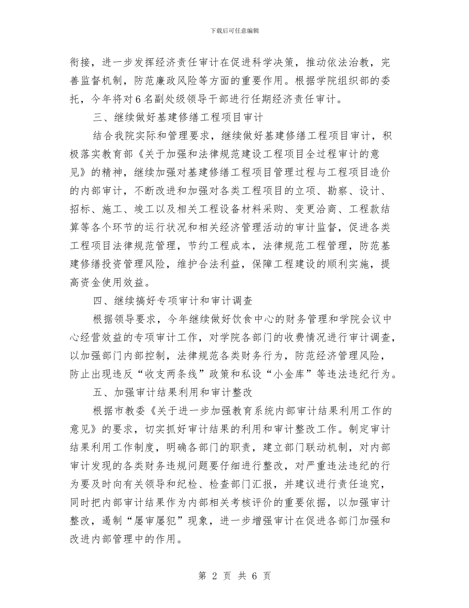 内部审计工作计划与内部审计工作计划2024汇编_第2页