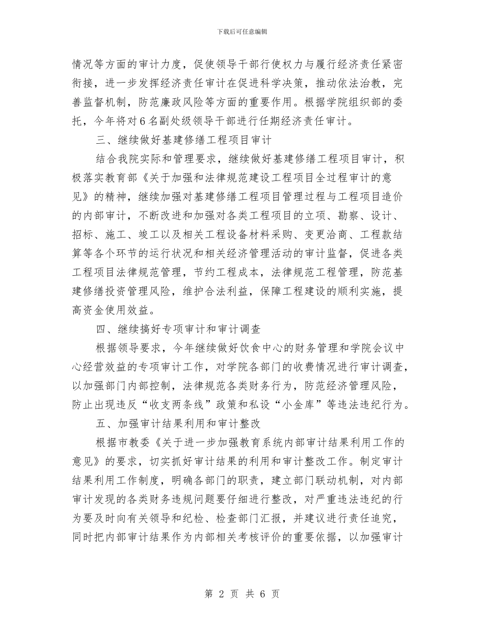 内部审计工作计划范文精选与内部审计工作计划范本汇编_第2页