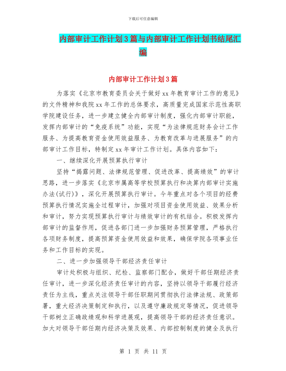 内部审计工作计划3篇与内部审计工作计划书结尾汇编_第1页