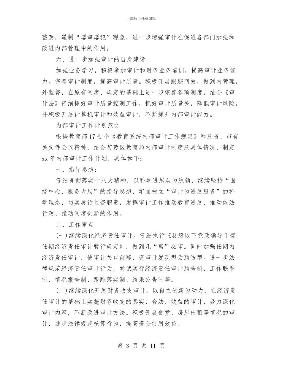 内部审计工作计划3篇与内部审计工作计划书结尾汇编_第3页