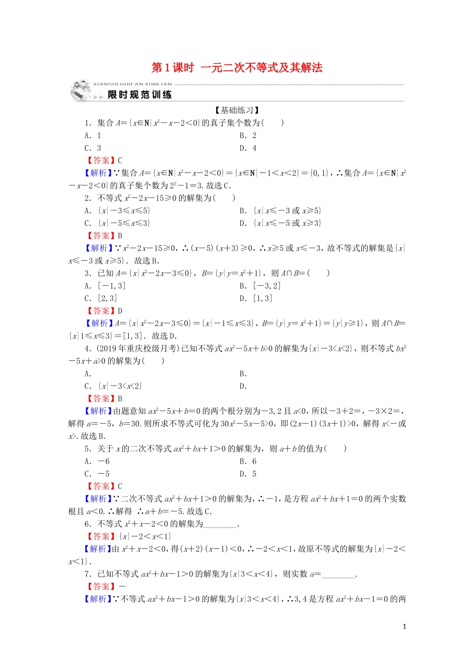 高中数学 第三章 不等式 3.2 一元二次不等式及其解法 第1课时 一元二次不等式及其解法限时规范训练 新人教A版必修5-新人教A版高二必修5数学试题_第1页